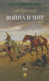 Война и мир. В 4 томах. Том III