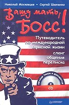 Вашу мать, босс! Путеводитель по международной офисной жизни: Сленг, общение, переписка +CD