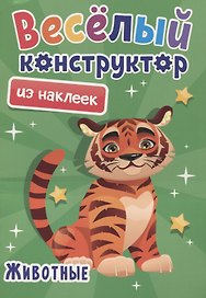 Веселый конструктор из наклеек "Животные"