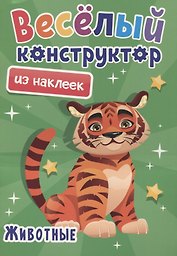 Веселый конструктор из наклеек "Животные"