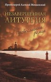 Незавершенная Литургия: Православный роман - 0
