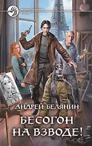 Бесогон на взводе!