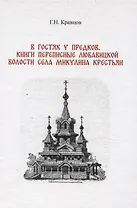 В гостях у предков. Книги переписные Любавицкой волости села Микулина крестьян