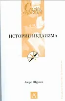 История иудаизма