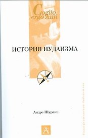 История иудаизма