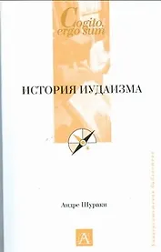 История иудаизма