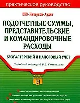 Подотчетные суммы, представительские и командировочные расходы. Бухгалтерский и налоговый учет