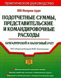 Подотчетные суммы, представительские и командировочные расходы. Бухгалтерский и налоговый учет