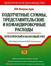 Подотчетные суммы, представительские и командировочные расходы. Бухгалтерский и налоговый учет