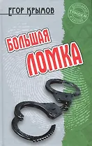Большая ломка: Роман / (Детективное агентство Тандем). Крымов Е. (Версия СК)
