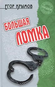 Большая ломка: Роман / (Детективное агентство Тандем). Крымов Е. (Версия СК)