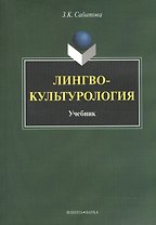 Лингвокультурология. Учебник