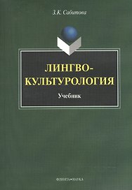 Лингвокультурология. Учебник