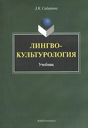 Лингвокультурология. Учебник