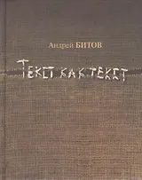 Текст как текст. Сборник эссе