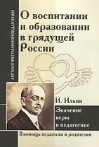 АГП О воспитании и образовании в грядущей России. Значение веры в педагогике. И.Ильин