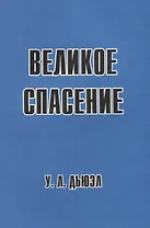 Великое спасение
