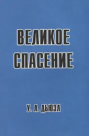 Великое спасение