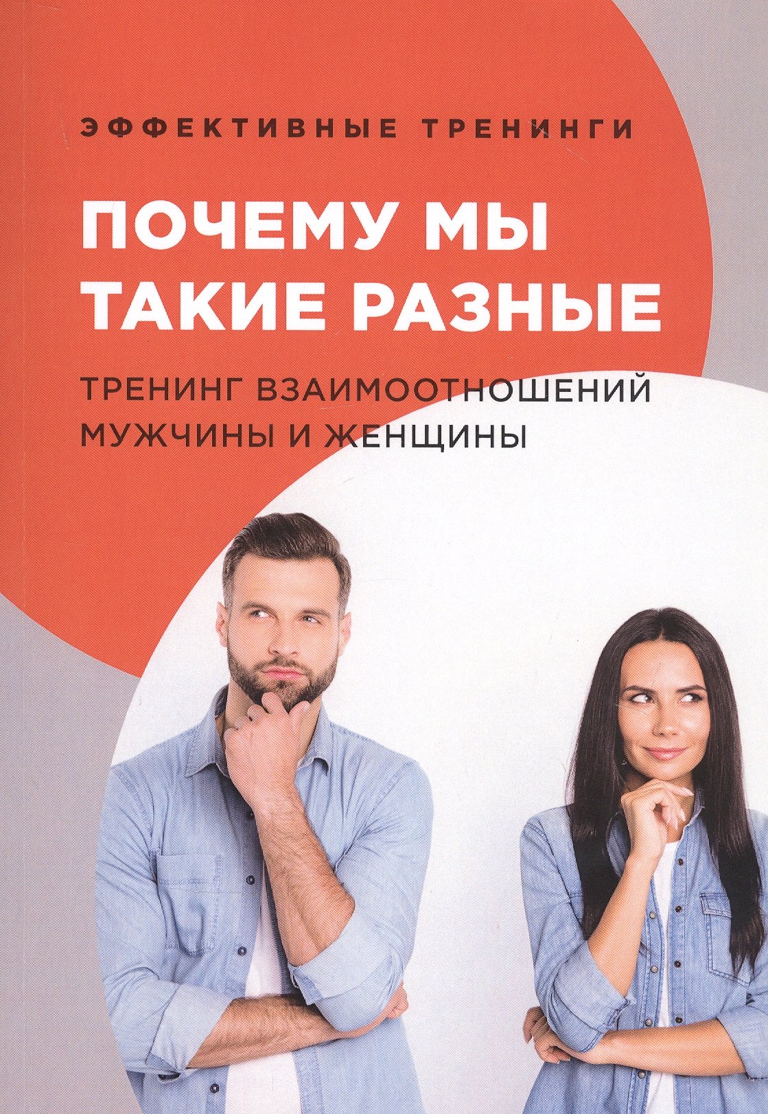 

Почему мы такие разные. Тренинг взаимоотношений мужчины и женщины