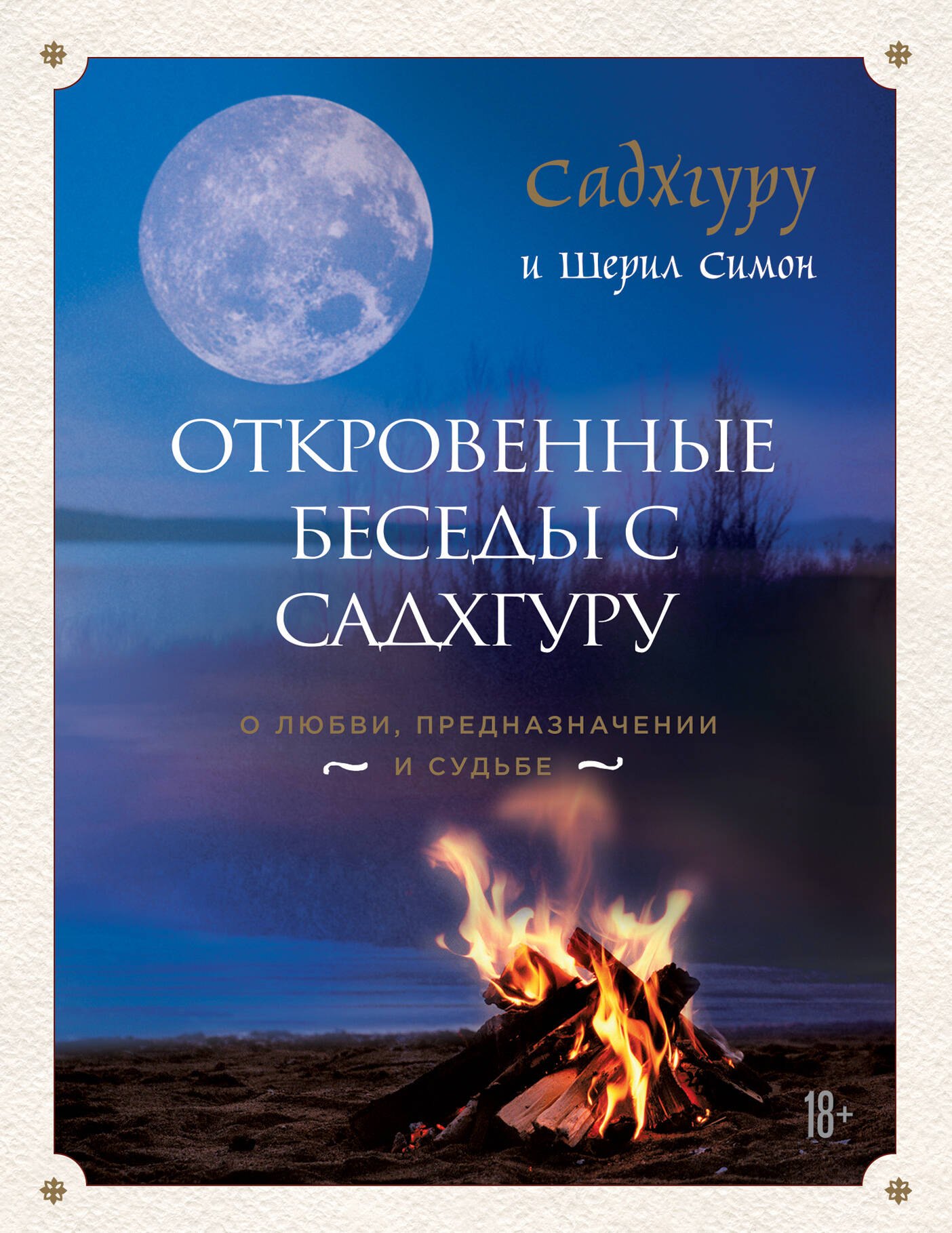 

Откровенные беседы с Садхгуру. О любви, предназначении и судьбе