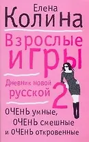 Взрослые игры: (роман) / (мягк). Колина Е. (АСТ)