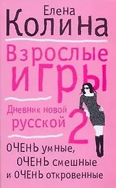 Взрослые игры: (роман) / (мягк). Колина Е. (АСТ)