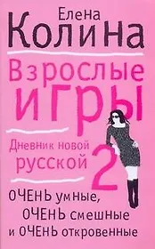 Взрослые игры: (роман) / (мягк). Колина Е. (АСТ)