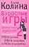 Взрослые игры: (роман) / (мягк). Колина Е. (АСТ) - 0