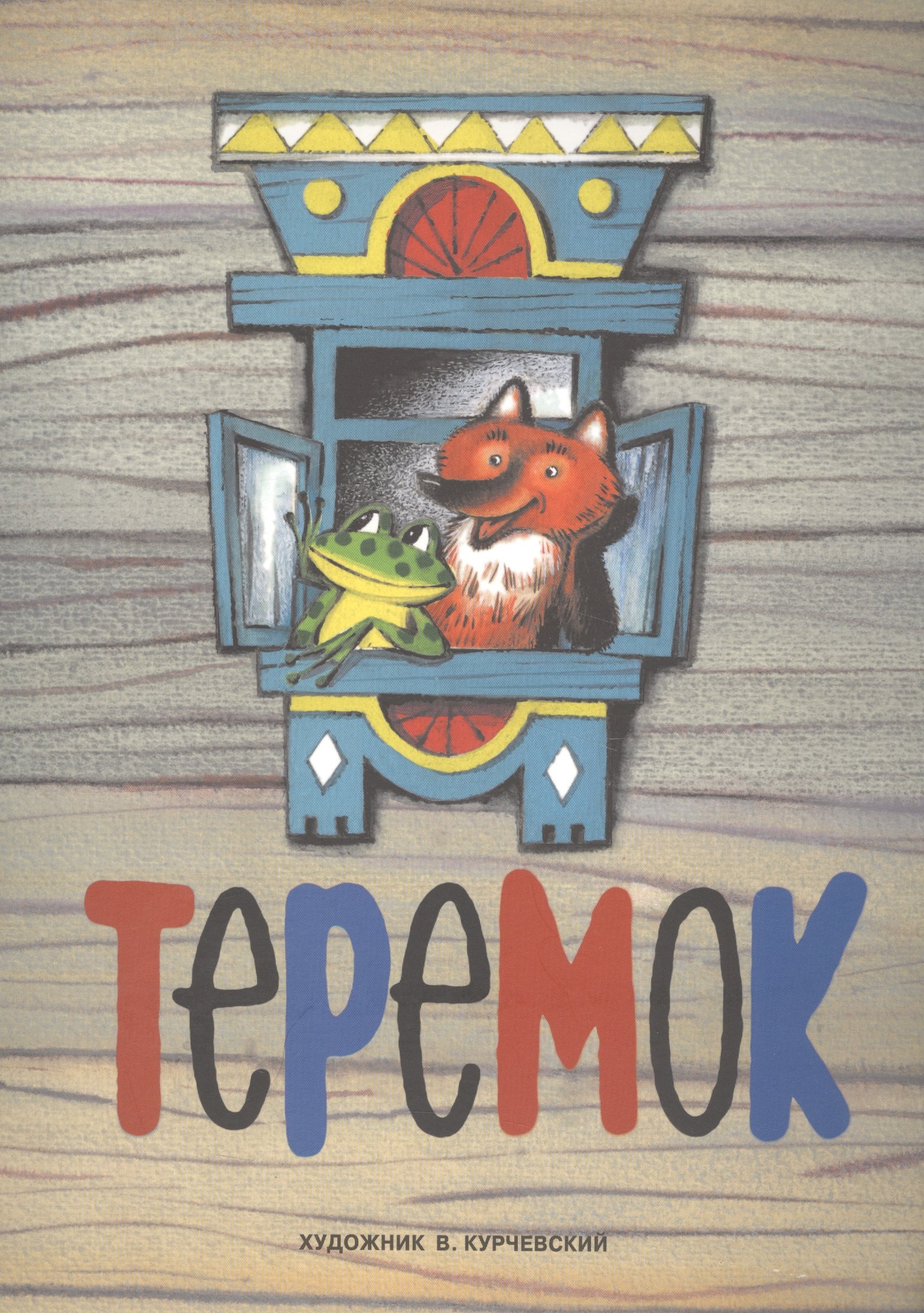 

Теремок