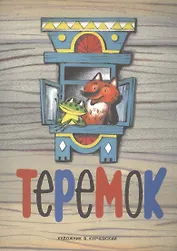 Теремок