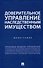 Доверительное управление наследственным имуществом. Монография - 0