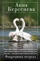 Флиртаника всерьез : роман