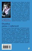 Ошибка дамы с собачкой: роман - 1