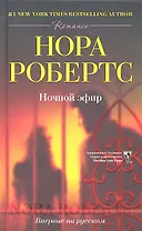 Ночной эфир