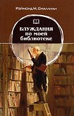 Блуждания по моей библиотеке - 0