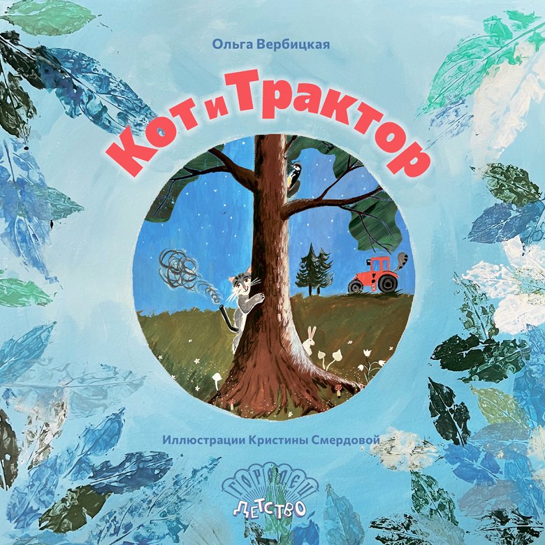

Кот и трактор
