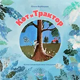 Кот и трактор