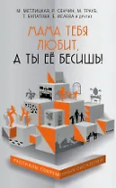 Мама тебя любит, а ты её бесишь!