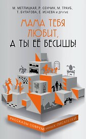 Мама тебя любит, а ты её бесишь!