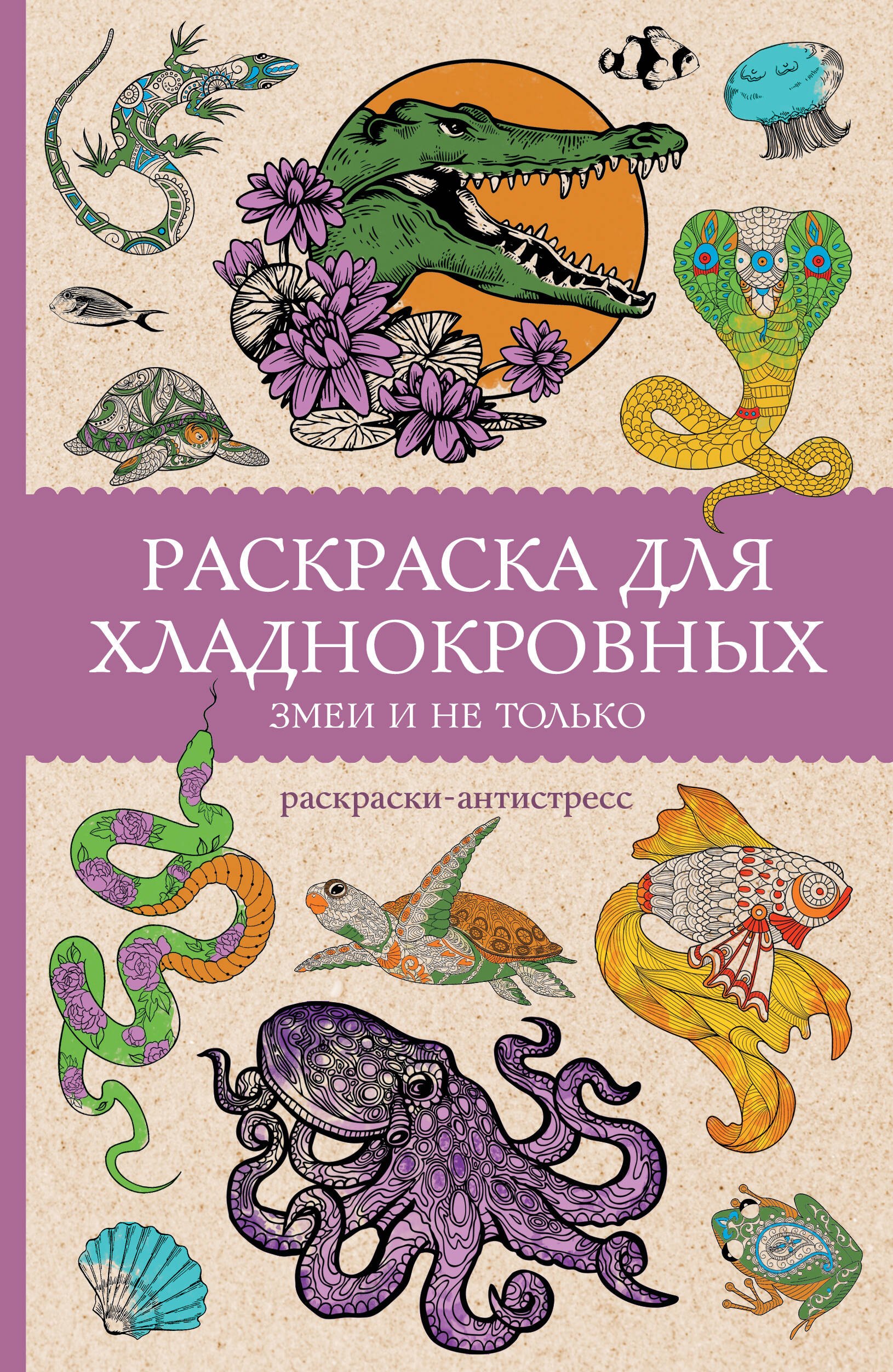 

Раскраска для хладнокровных. Змеи и не только. Раскраски антистресс