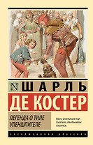 Легенда о Тиле Уленшпигеле