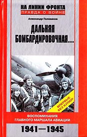 Дальняя бомбардировочная Воспоминания Главного маршала авиации 1941-1945