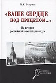 "Ваше сердце под прицелом...". Из истории службы российских военных агентов - 0
