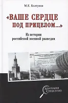 "Ваше сердце под прицелом...". Из истории службы российских военных агентов