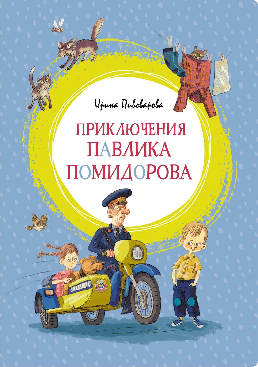 

Приключения Павлика Помидорова
