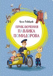 Приключения Павлика Помидорова