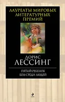 Пятый ребенок.Бен среди людей: роман