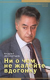 Ни о чем не жалейте вдогонку