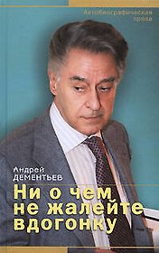 Ни о чем не жалейте вдогонку