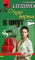 Через тернии в омут